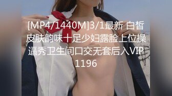 [MP4/1440M]3/1最新 白皙皮肤韵味十足少妇露脸上位操逼秀卫生间口交无套后入VIP1196