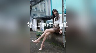 【新片速遞 】&nbsp;&nbsp;超级大奶-这爆乳 我的妈呀，拿来乳交真是爽死人！[299M/MP4/04:24]