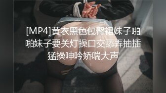 [MP4]黄衣黑色包臀裙妹子啪啪妹子要关灯操口交舔弄抽插猛操呻吟娇喘大声