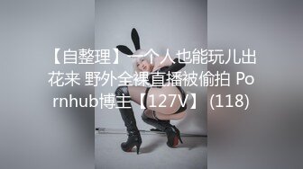 【自整理】一个人也能玩儿出花来 野外全裸直播被偷拍 Pornhub博主【127V】 (118)