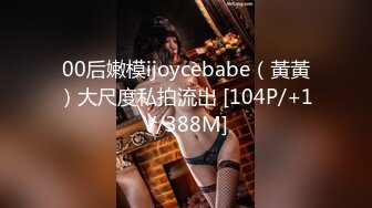 00后嫩模ijoycebabe（黃黃）大尺度私拍流出 [104P/+1V/388M]