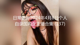 日常更新2024年4月8日个人自录国内女主播合集 (137)