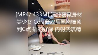 [MP4/ 433M] 清纯窈窕身材美少女 Cola酱双马尾肉棒顶到G点 插的好深 内射浇筑精液