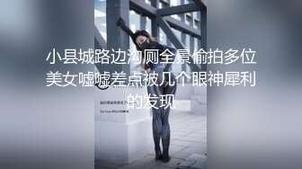 小县城路边沟厕全景偷拍多位美女嘘嘘差点被几个眼神犀利的发现