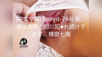 (中文字幕) [meyd-764] 私、実は夫の上司に犯●れ続けてます… 横宮七海