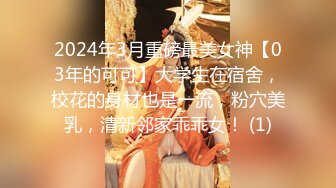 2024年3月重磅最美女神【03年的可可】大学生在宿舍，校花的身材也是一流，粉穴美乳，清新邻家乖乖女！ (1)