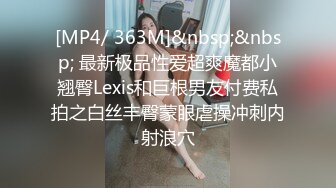 [MP4/ 363M]&nbsp;&nbsp; 最新极品性爱超爽魔都小翘臀Lexis和巨根男友付费私拍之白丝丰臀蒙眼虐操冲刺内射浪穴