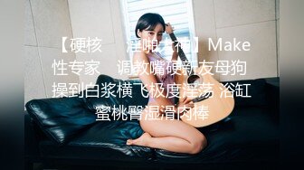 【硬核❤️淫啪大神】Make性专家✨ 调教嘴硬新友母狗 操到白浆横飞极度淫荡 浴缸蜜桃臀湿滑肉棒