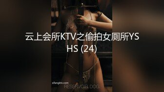 云上会所KTV之偷拍女厕所YSHS (24)