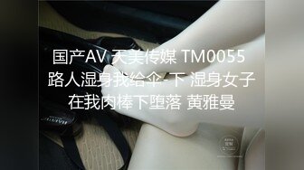 国产AV 天美传媒 TM0055 路人湿身我给伞-下 湿身女子在我肉棒下堕落 黄雅曼