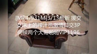 [MP4/931M]3/13最新 援交女床上的榨汁机激情口交3P伺候两个大哥啪啪VIP1196