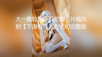 大一露脸黑丝反差婊，片尾内射【下滑看联系方式和完整版】