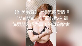 【唯美猎奇】上海第四爱情侣「MeiMei」OF调教私拍 训练男朋友成为真正的母狗奴隶【第二十弹】 (1)