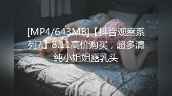 [MP4/643MB]【抖音观察系列7】8.11高价购买，超多清纯小姐姐露乳头