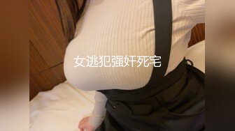 女逃犯强奸死宅