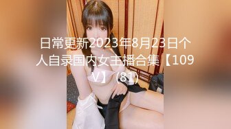 日常更新2023年8月23日个人自录国内女主播合集【109V】 (81)