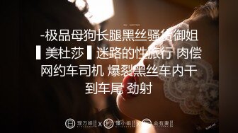 情趣人妻 勾引修理工太太的自我救赎 雅雅 饥渴自慰情趣色诱 修理工专通下水道 爆肏浪穴口爆女神