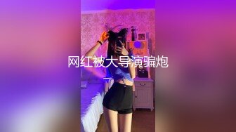 大屌操大一雙馬尾18歲嫩鮑小蘿莉 道具大屌強雙插調教 后入拽小辮爆操求饒