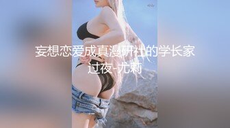 妄想恋爱成真漫研社的学长家过夜-尤莉