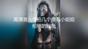 高清潜入偷拍几个漂亮小姐姐粉嫩的鲍鱼