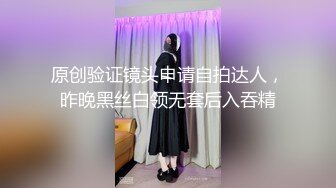 原创验证镜头申请自拍达人，昨晚黑丝白领无套后入吞精