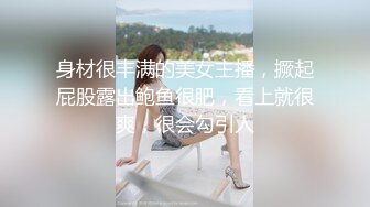 下贱母狗、年纪轻轻就这么丰满的酮体，主人拿鞭子抽打巨乳，金手指抠逼 放声淫叫！