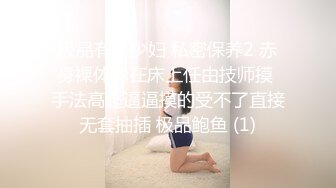 极品有钱少妇 私密保养2 赤身裸体躺在床上任由技师摸 手法高超逼逼摸的受不了直接无套抽插 极品鲍鱼 (1)