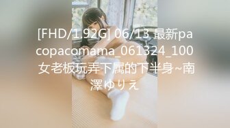 [FHD/1.92G] 06/13 最新pacopacomama_061324_100 女老板玩弄下属的下半身~南澤ゆりえ