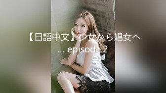 【日語中文】少女から娼女へ… episode.2