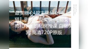 最美糖心UP主极品女神『小猫』剧情性爱实录-生物女教师和学生的私房授课 白嫩美乳 高清720P原版