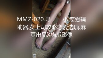 MMZ-020.寻���小.恋爱辅助器.女上司攻略恋爱选项.麻豆出品X猫爪影像