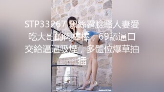 STP33267 黑絲露臉騷人妻愛吃大哥的肉棒棒，69舔逼口交給逼逼吸煙，多體位爆草抽插