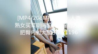 [MP4/206M]6/4最新 人妻熟女买菜期间偷人扣逼后入大肥臀内射大茄子VIP1196