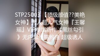 STP25003 【顶级颜值??美艳女神】秀人超人气女神『王馨瑶』VIP专属新作《黑丝勾引》无内黑丝露鲍鱼 超级诱人