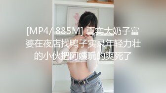 [MP4/ 885M] 真实大奶子富婆在夜店找鸭子实录年轻力壮的小伙把阿姨玩的爽死了