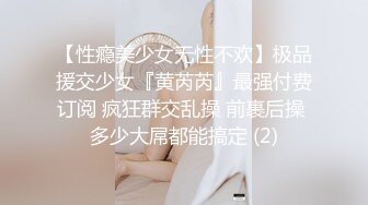 【性瘾美少女无性不欢】极品援交少女『黄芮芮』最强付费订阅 疯狂群交乱操 前裹后操 多少大屌都能搞定 (2)