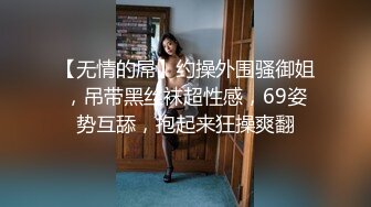 【精品厕拍】魔手外购CP女神 有身份的美女系列 多个高颜值靓妹 超骚豹纹丁字裤、极品无毛