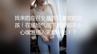 《重磅?炸弹女神?私拍》顶爆了！高颜气质长腿知名模特小姐姐私房拍摄换衣被记录加射精~年轻~水嫩~无水4K