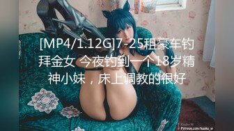 [MP4/1.12G]7-25租豪车钓拜金女 今夜钓到一个18岁精神小妹，床上调教的很好