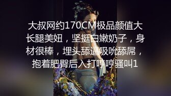 大叔网约170CM极品颜值大长腿美妞，坚挺白嫩奶子，身材很棒，埋头舔逼吸吮舔屌，抱着肥臀后入打哼哼骚叫1