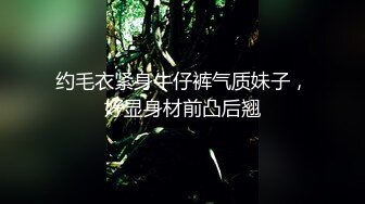 约毛衣紧身牛仔裤气质妹子，好显身材前凸后翘