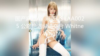 国产麻豆AV 麻豆US LAA0025 公路艳遇纵情交合 Whitney Wright