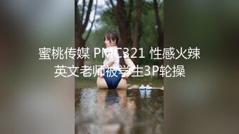 蜜桃传媒 PMC321 性感火辣英文老师被学生3P轮操