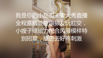 我是你的小甜甜夫妻大秀直播全程露脸答应跟狼友玩肛交，小嫂子很给力配合风骚模样特别招草，插进去好疼刺激