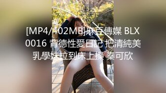 [MP4/402MB]麻豆傳媒 BLX0016 背德性愛日記 把清純美乳學妹拉到床上操 秦可欣