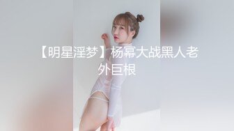 【明星淫梦】杨幂大战黑人老外巨根