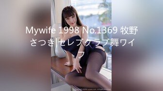 Mywife 1998 No.1369 牧野 さつき|セレブクラブ舞ワイフ