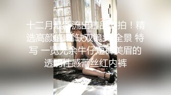 老婆同意3P了，要求不低于18CM