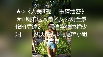 ★☆《人美B靓☀️重磅泄密》★☆厕拍达人景区女公厕全景偸拍后续2☀️颜值学生惊艳少妇☀️一线天馒头B马尾辫小姐姐真是