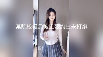 蜜桃翘臀极品尤物超极品身材女神 骚到极致 按在地上使劲插逼 被操的骚叫不停 这骚劲绝对是没得说